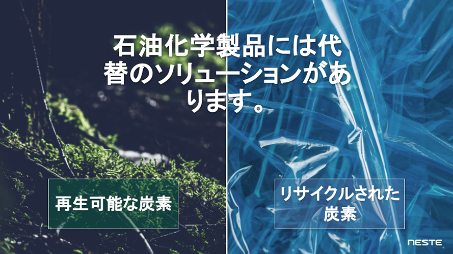 石油化学製品には代替のソリューションがあります。